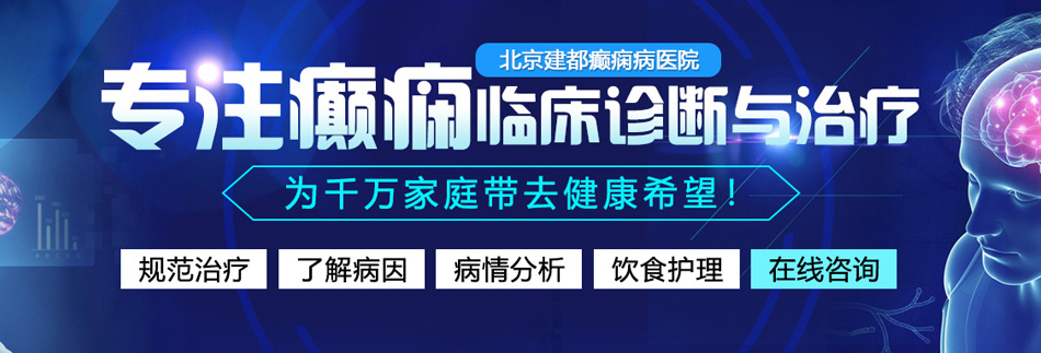 艹骚逼喷水艹骚逼艹喷水艹北京癫痫病医院